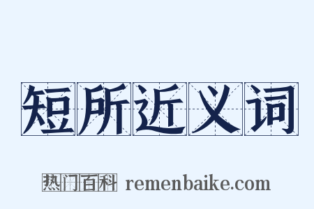 短所近义词是什么意思的图片